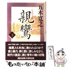 【中古】 親鸞 下 / 五木 寛之 / 講談社
