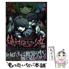2024年最新】絶対絶望少女 アンソロジーの人気アイテム - メルカリ