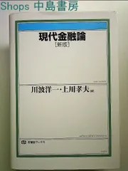現代金融論/上川 孝夫, 川波 洋一 現代金融論 新版 (有斐閣ブックス) | 川波 洋一, 上川 孝夫 |本