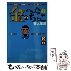 【中古】 金のへなちょこ へなちょこ大作戦Ｚ・ベストセレクション １/講談社/西本英雄 金のへなちょこ(3) へなちょこ大作戦Z・ベストセレクション
