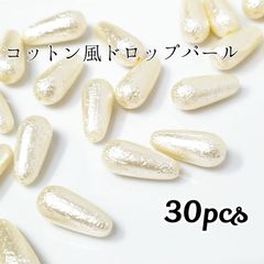 コットン風ドロップパールビーズ