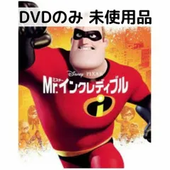 【未使用品】Mr.インクレディブル MovieNEX［DVDのみ]