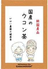 国産 ウコン茶 3g×40包【がばい農園公式】