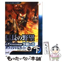 【中古】 信長の野望online争覇の章オフィシャルガイド 08.8.27バージョン プレイステーション2版/パソコン版対応 下 / シブサワ・コウ、シブサワ コウ / 光栄