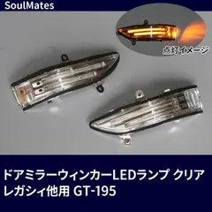 SoulMates ドアミラーウィンカーLEDランプ クリア レガシィ他用 GT-195