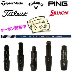 RusTick (当店フォローで10.000円以上のクーポンGET)テーラーメイド キャロウェイ ピン  タイトリスト スリクソン スリーブ付き シャフト フジクラ 藤倉 VENTUS ヴェンタス ベンタス TR BLUE ブルー VELCORE 日本仕様