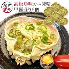 ズワイガニ カニ味噌 甲羅盛り 6個セット 【冷凍】