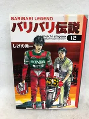 2024年最新】バリバリ伝説 文庫の人気アイテム - メルカリ