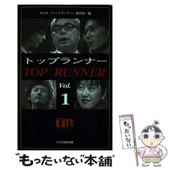 【中古】 トップランナー v.1 / NHK「トップランナー」制作班、日本放送協会 / ＫＴＣ中央出版