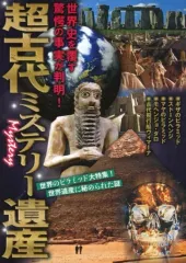【中古】単行本(実用) ≪歴史全般≫ 超古代ミステリー遺産