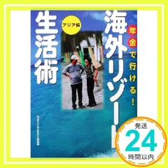 年金で行ける!海外リゾ-ト生活術 アジア編 ハッピー リタイアメント研究会_04