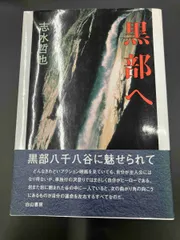 黒部へ 黒部八千八石に魅せられて 志水哲也 白山書房 1999年 初版のサムネイル