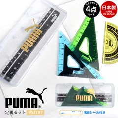定規セット ケース付 直線定規 三角定規 分度器　PM197 PUMA プーマ クツワ 直角定規 メモリが見やすい 丈夫 かっこいい 小学1年生 入学 新学期 入学準備 小学生 プレゼント 筆記用具 文房具 文具 子供 キッズ ブランド 筆