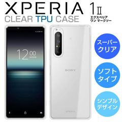 TPUケース Xperia1 II ケース SO-51A SOG01 スマホケース スーパークリア 透明 TPU ソフト Xperia 1 ii エクスペリア1 マーク2 カバー Xperia SO-51A SOG01