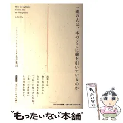 2024年最新】一流の人は、本のどこに線を引いているのかの人気アイテム