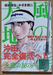 風の大地 永遠の友の声 (My First BIG Special)【コンビニコミック】
