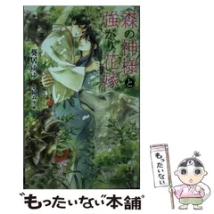 【中古】 森の神様と強がり花嫁 （CROSS NOVELS） / 葵居 ゆゆ / 笠倉出版社