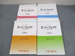 第一ゼミナール 中3 第一ゼミ式 D-パーフェクト(実戦力完成問題集) 英語/数学/国語/理科 状態良い 2022 計4冊 ★ ☆ 074L2D