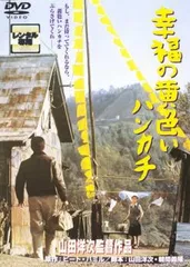 幸福の黄色いハンカチ【邦画 中古 DVD】レンタル落ち