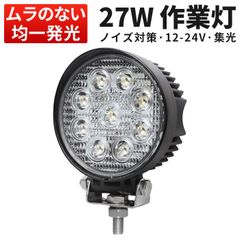 LED作業灯 27W 12V 24V対応 1台セット 狭角30°/広角60°選択可 IP67防水 防塵 EMC対策 車 トラック 重機 船舶 投光器 msm-920