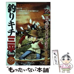 中古】 釣りキチ三平 クラシック 落ち鮎のコロガシ釣り／忙中閑あ ...