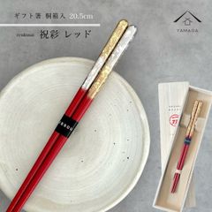 【ネコポスでお届け】箸 単品 祝彩 レッド 21cm かわいい 【ギフトラッピング付】 プレゼント 桐箱 熨斗 のし お祝い 普段使い 使いやすい 誕生日 父の日 日本製 国産 記念日 漆器 退職祝い 敬老の日