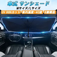 車 サンシェード フロントガラス用 折り畳み式 Mサイズ/Lサイズ 傘 かさ カサ 折り畳み傘 折り畳みかさ フロント 車用 傘型 傘式 傘タイプ ミニバン SUV セダン 軽自動車 折りたたみ 吸盤 不要 小型