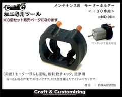 メンテナンス用　モーターホルダー《NO.98》　【3個セット】のサムネイル