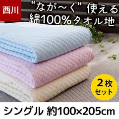 【2枚セット】 西川 綿100％タオル地 敷きパッド シングル 約100×205cm 新品【9S-5SP6433SSET】
