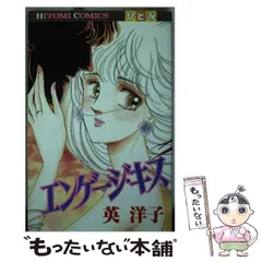 【中古】 エンゲージキス/秋田書店/英洋子 楽天市場】【中古】 エンゲージキス / 英 洋子 / 秋田書店 [新書