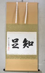 高橋悦道「知足」 掛軸 書 茶掛 掛け軸 紙本 大徳寺 共箱