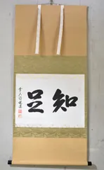 昨夜一声雁 大徳 高橋 悦道 明星寺 臨済宗 禅宗 肉筆 紙本 軸装