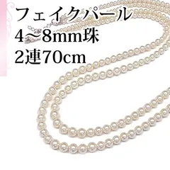 [あなたと私の宝石箱]  デザイン フェイクパール 4～8ミリ珠 2連 70センチ ネックレス ＜日本製＞【ギフトラッピング無料】♡記念日♡誕生日♡クリスマスプレゼント♡ホワイトデー♡母の日♡入学式♡卒業式♡冠婚葬祭♡