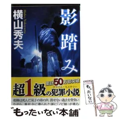【中古】 影踏み (祥伝社文庫) / 横山秀夫 / 祥伝社のサムネイル