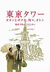 東京タワー オカンとボクと,時々,オトン 」DVD 全7巻 - メルカリ
