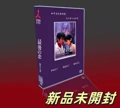2025年最新】中居 最後の恋 DVDの人気アイテム - メルカリ
