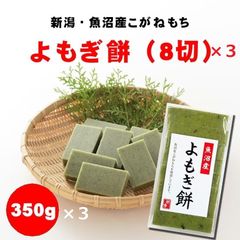 生切り餅（よもぎ）/8切350g×３