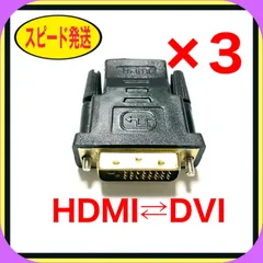 【3個セット】HDMI to DVI & DVI to HDMI 変換アダプタ
