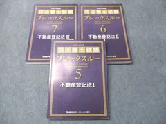 LEC東京リーガルマインド 司法書士試験 ブレークスルー5～7 不動産登記