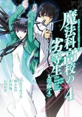 魔法科高校の劣等生　全巻（1-4巻セット・完結）きたうみつな【1週間以内発送】