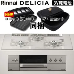 2024年最新】rinnai ザ ココットの人気アイテム - メルカリ