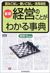 〈最新〉経営のことがわかる事典: 読みこなし・使いこなし・活用自在 青野 弘