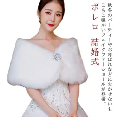 ボレロ 結婚式 ファーショール レディース ファーボレロ フェイクファー カーディガン パーティードレス ケープ ふわふわ もこもこ ポンチョ ストール 肩掛け 謝恩会 演奏会 パーティー 二次会 披 wlvt471