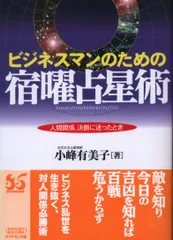 密教宿曜経占星法 投資真髄の秘訣／小峰有美子／東洋書院 密教宿曜経占星法 投資真髄の秘訣／小峰有美子／東洋書院 密教宿曜経