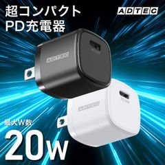 コスパ最強！20W PD充電器｜USBタイプC対応｜超コンパクト＆高速充電｜即配・送料無料【アドテック】