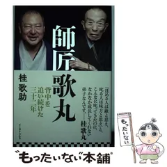 2024年最新】桂歌丸師匠の人気アイテム - メルカリ