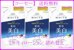 【 新品】モイスチュア マイルド ホワイト ミルキィローション 3袋セット 詰め替え用 【医薬部外品】