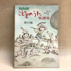 NHKこどものうた楽譜集　第12集　1978