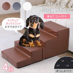 ドッグステップ 4段 ソファー 階段 ペットステップ 犬 ドッグスロープ ベッド ステップ ペット用ステップ 収納 犬用階段
