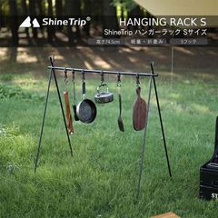 Shine Trip ハンガーラック Sサイズ 軽量 アルミ 折りたたみ コンパクト キャンプ アウトドア 収納ケース付き ハンギングラック S 宅急便
